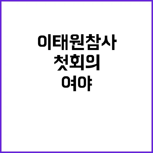 이태원 참사 첫 회의와 여야 대치 상황!