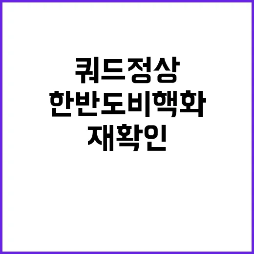 한반도 비핵화 쿼드…