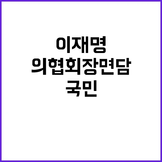 이재명 의협 회장 …