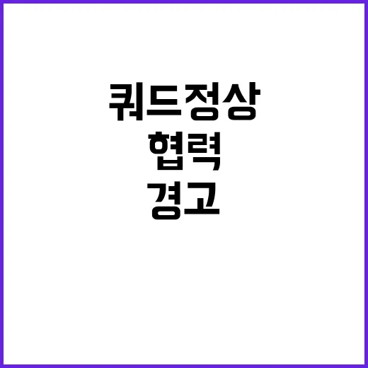 쿼드 정상들 북·러…