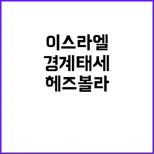 헤즈볼라 로켓 공습! 이스라엘 경계 태세 강화