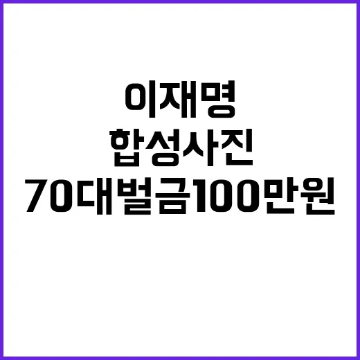 이재명 합성 사진 70대 벌금 100만원 충격!