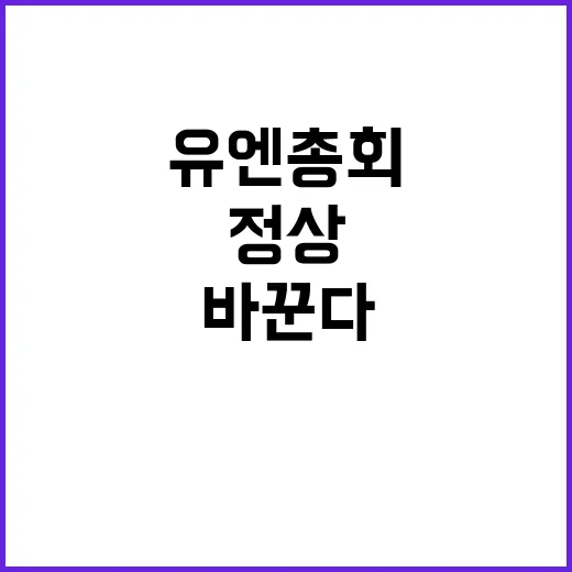 정상들 유엔총회에서…