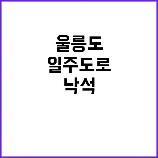 우르르 낙석! 울릉…