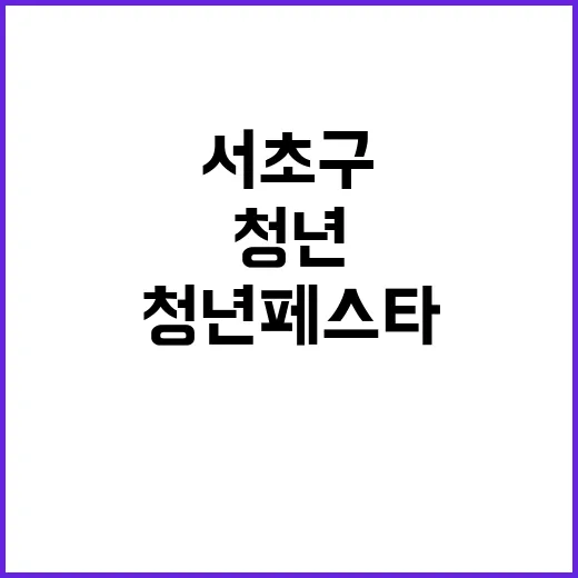 청년 페스타 서초구…