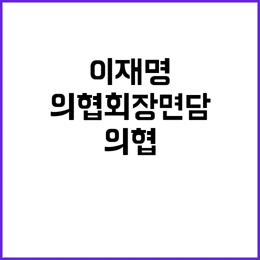 이재명 의협 회장 면담 후 속마음 전격 공개!