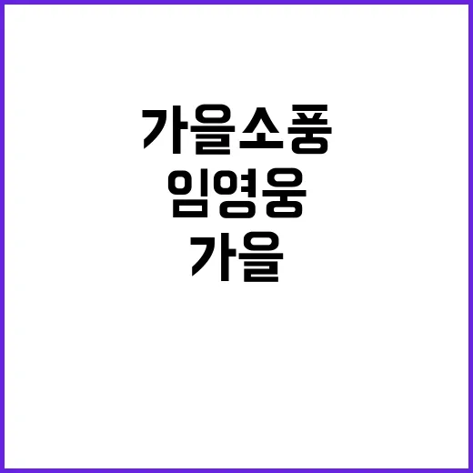 영웅시대 임영웅의 가을 소풍 포스터 공개!