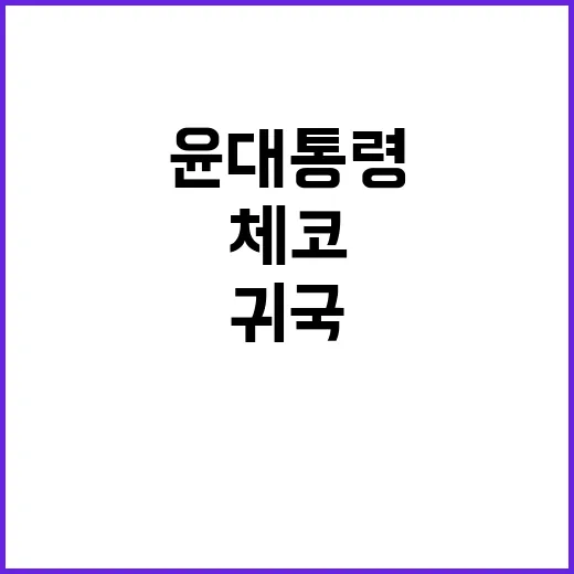 윤 대통령 체코 귀국 후 한동훈 만찬 예정!