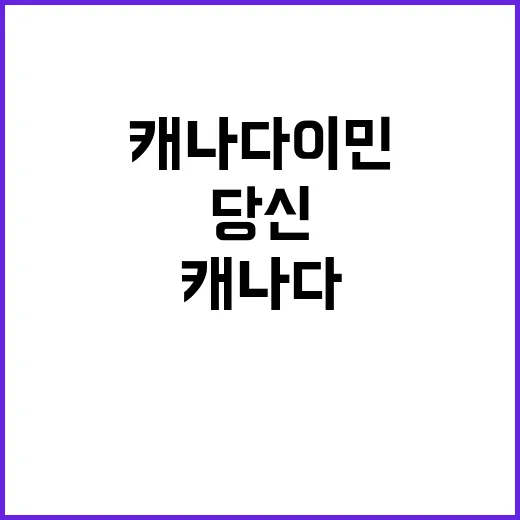 캐나다 이민 당신이…