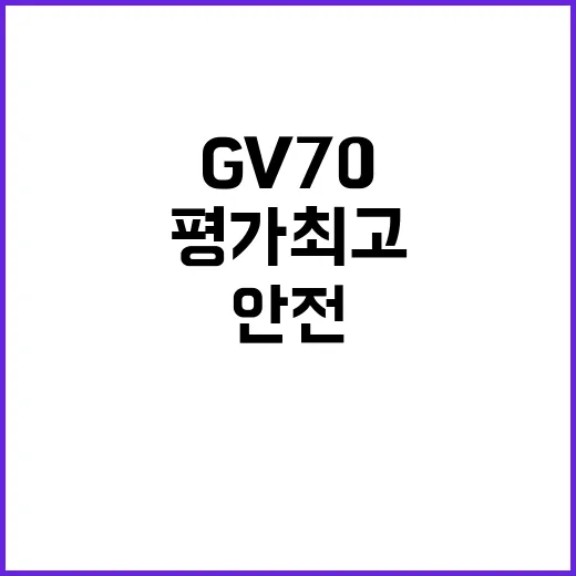 제네시스 GV70 안전평가 최고 등급 획득!