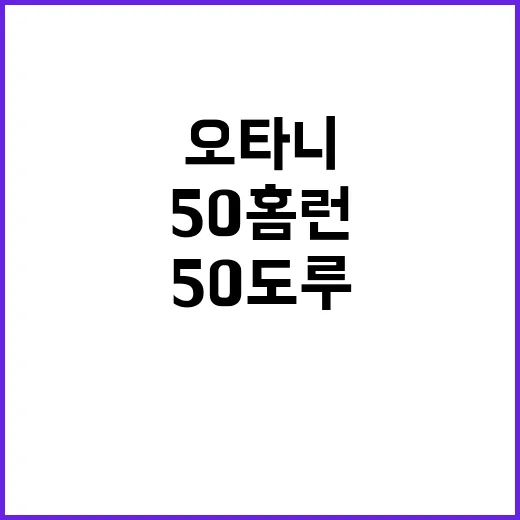 ‘50홈런 50도루’ 오타니의 특별한 의미는 무엇일까?