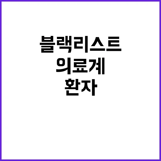 의료계 블랙리스트 …