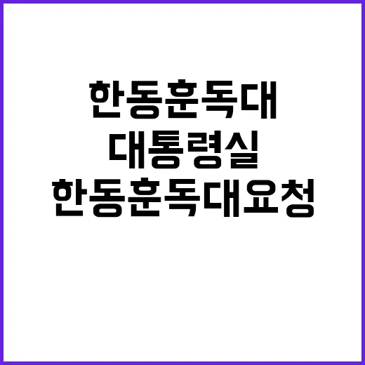 한동훈 독대 요청 대통령실 옹졸한 처사 공개!