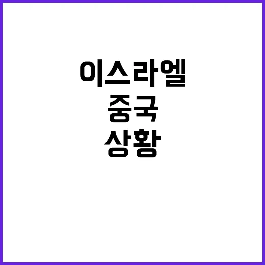 중국 자국민 귀국 요청! 이스라엘 상황 긴급!