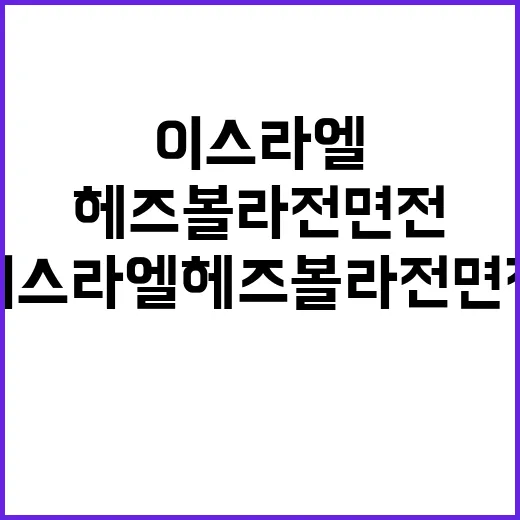 이스라엘 헤즈볼라 …