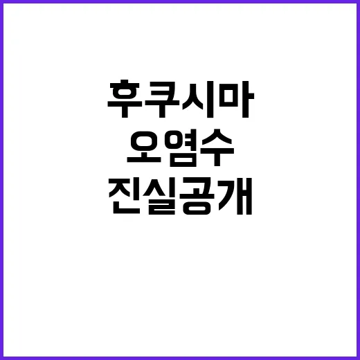 후쿠시마 오염수 엄청난 진실 공개된다!