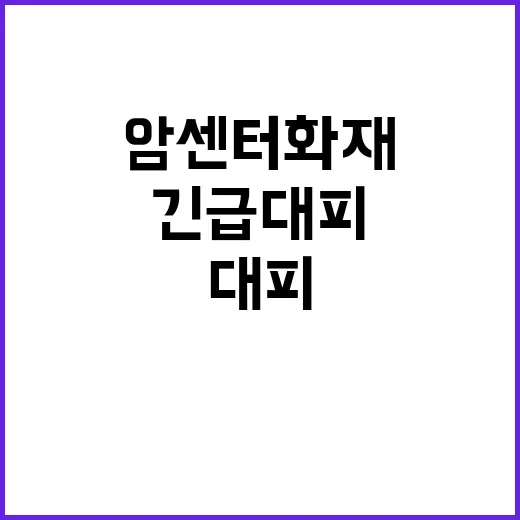 암센터 화재 600명 환자 및 의료진 긴급 대피!