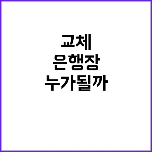 은행장 교체 인사 …