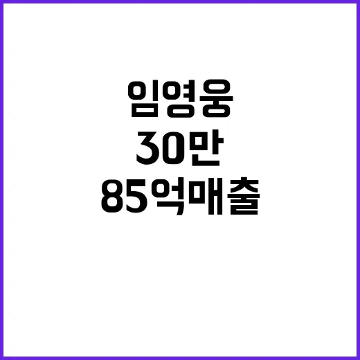 영화 ‘임영웅’ 3…