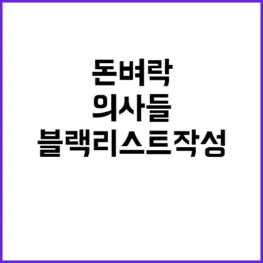 돈벼락 비밀 의사들 블랙리스트 작성 돕기!