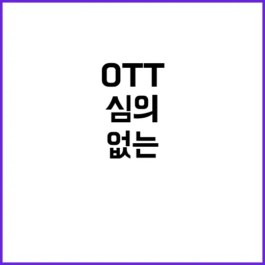 힙합의 맛 심의 없는 OTT에서의 새로운 경험!