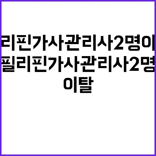 필리핀 가사관리사 …