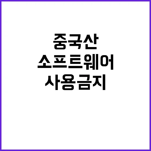 커넥티드카 중국산 소프트웨어 사용 금지 선언!