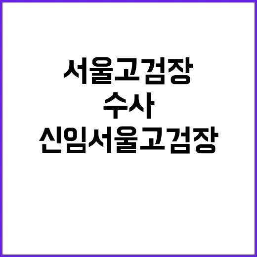 신임 서울고검장 박…