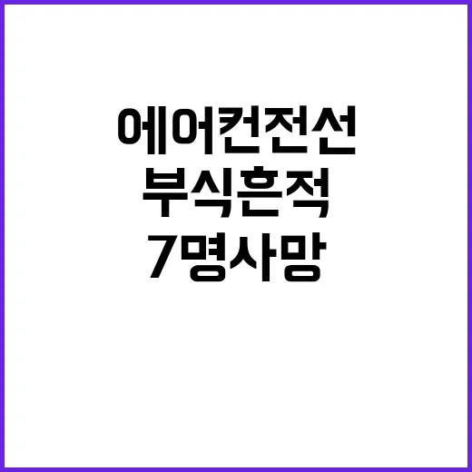 부천호텔 화재 에어컨 전선 부식 흔적 7명 사망!