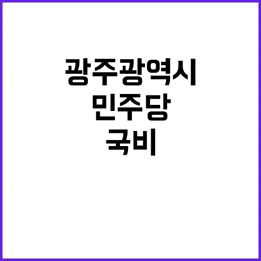 국비 요청 광주광역시 민주당의 새로운 도전!