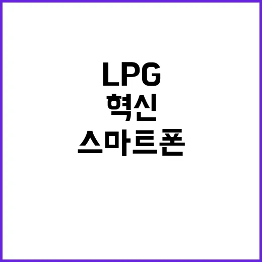 LPG 누출 경고 시스템 스마트폰 차단 기술 혁신!