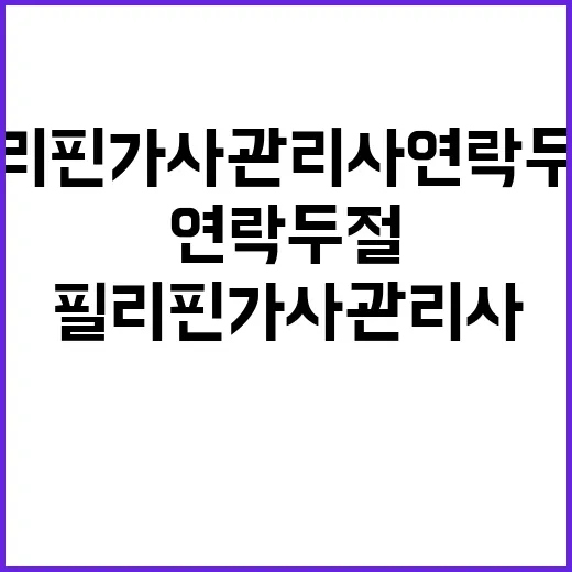 체불 논란 필리핀 가사관리사 연락두절 이유는?