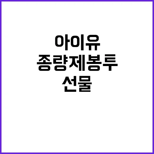 ‘종량제 봉투’ 선물 아이유의 따뜻한 마음!