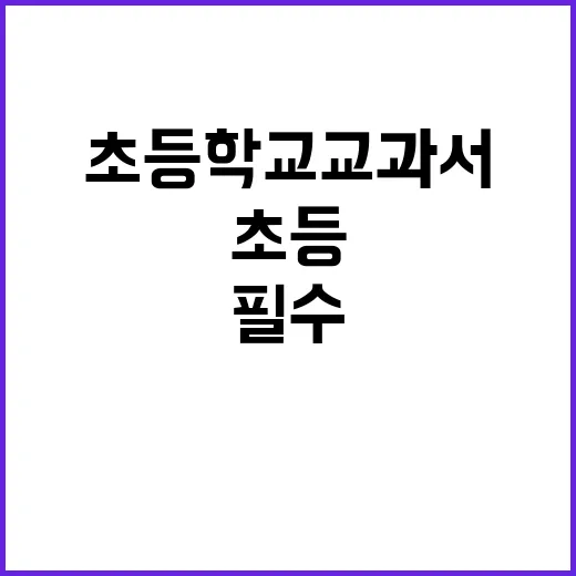 응급실 이용 초등학교 교과서에 필수 정보!