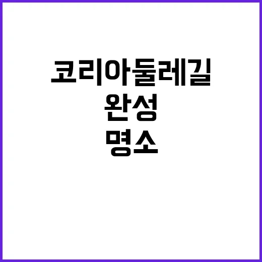 코리아둘레길 완성 세계적 관광명소 기대감!