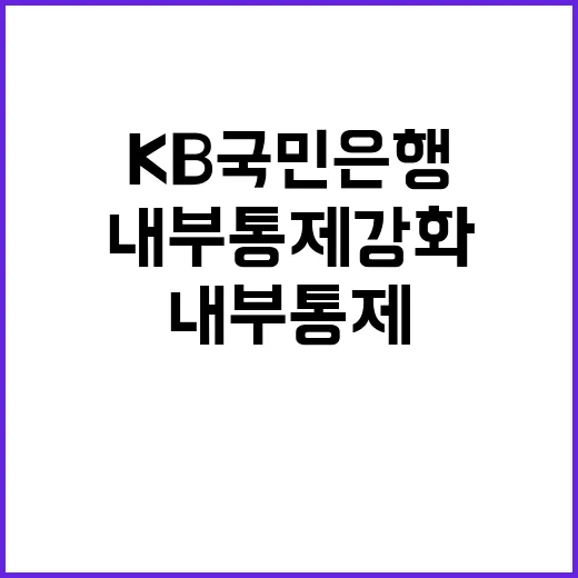 책무관리실 KB국민은행 내부통제 강화의 비밀!