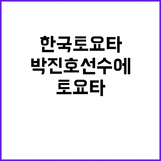 한국토요타 박진호 …