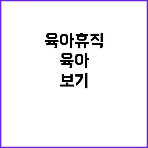 육아휴직 확대 아기…