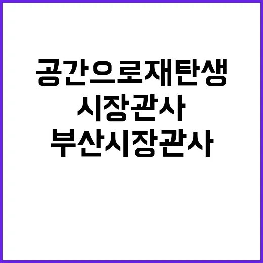 부산시장 관사 시민…