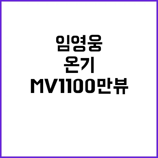 임영웅 온기 MV …