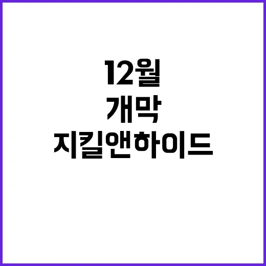 지킬앤하이드 20주…