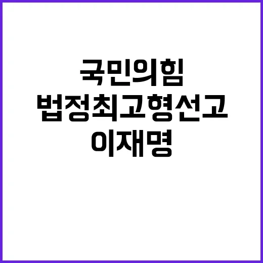 이재명 법정 최고형 선고 요청…국민의힘 주장!