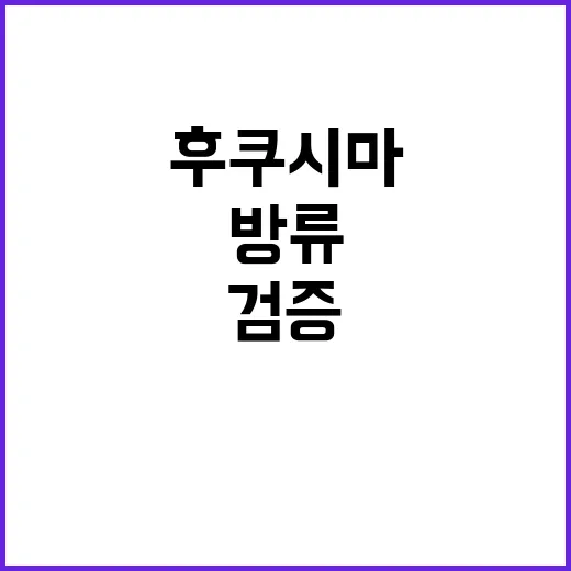 후쿠시마 방류 중·…