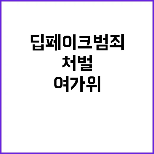 딥페이크 범죄 처벌 국회 여가위 통과 소식!