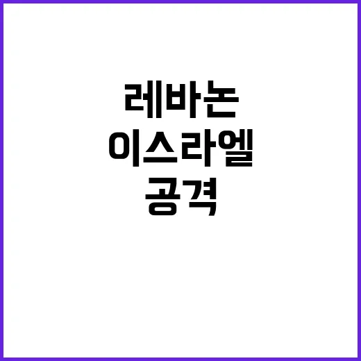 이스라엘 공격 레바…