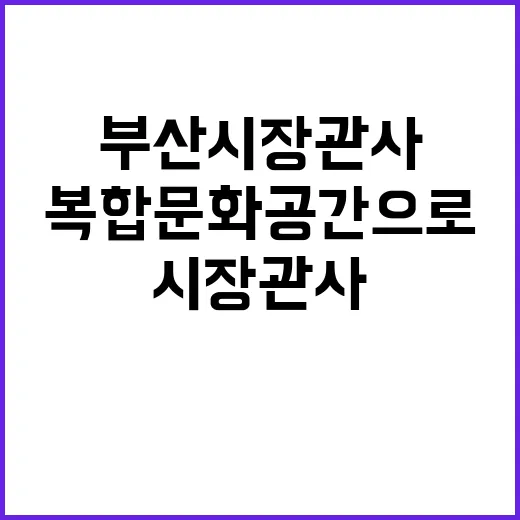 부산시장 관사 복합…