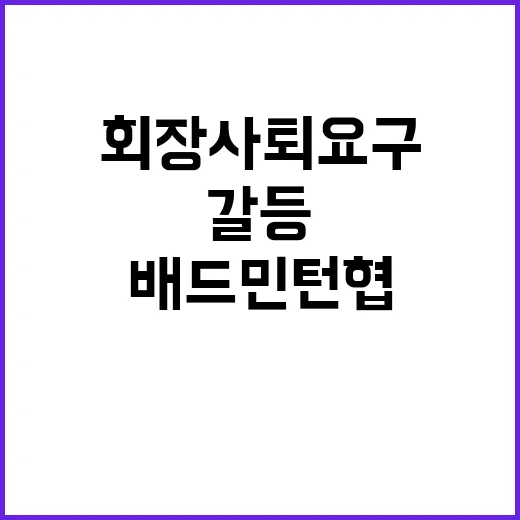 갈등 발생! 배드민…