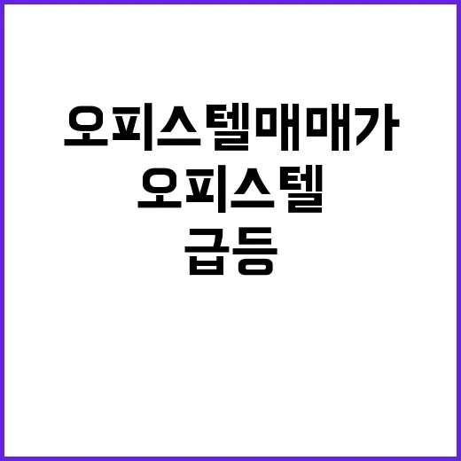 서울 오피스텔 매매가 급등의 이유는?