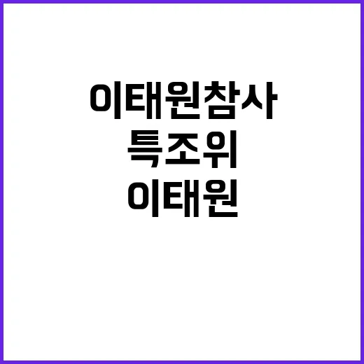 이태원 참사 유족과…