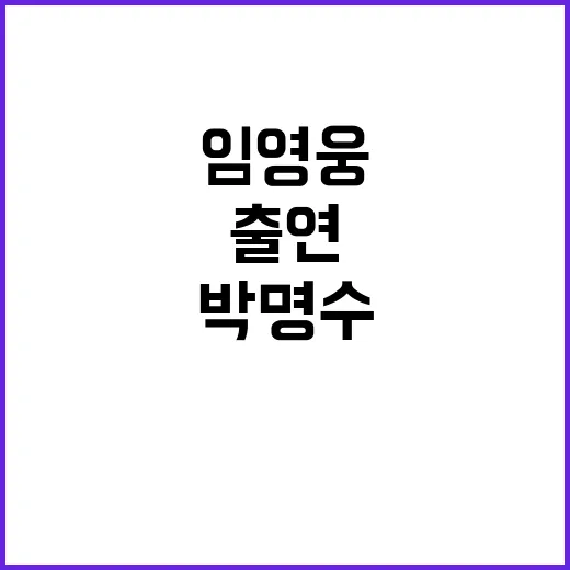 임영웅 출연 박명수…